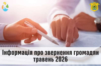 Інформація про звернення громадян у травні 2026 року