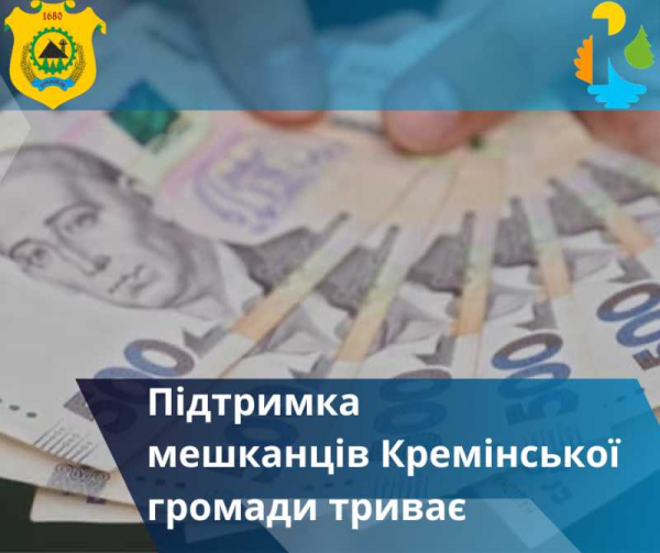 Ще 40 мешканців Кремінської громади отримають матеріальну допомогу на суму 747 тисяч гривень