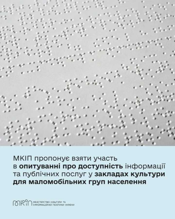 Долучайтесь до опитування, щоб зробити культуру доступною для всіх!