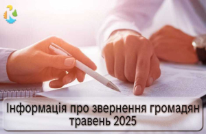 Інформація про звернення громадян у травні-2025