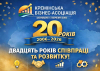 Кремінська бізнес-асоціація: 20 років співпраці та розвитку