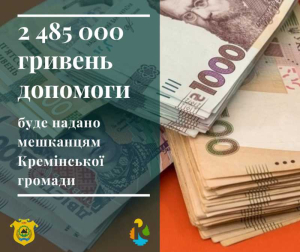 Ще понад 2,4 мільйона гривень допомоги буде надано мешканцям Кремінської громади