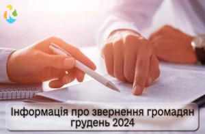 Інформація про звернення громадян у грудні-2024