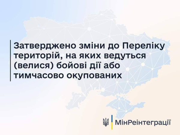 Затверджено зміни до Переліку територій, на яких ведуться (велися) бойові дії або тимчасово окупованих