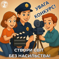 Створи світ без насильства: конкурс