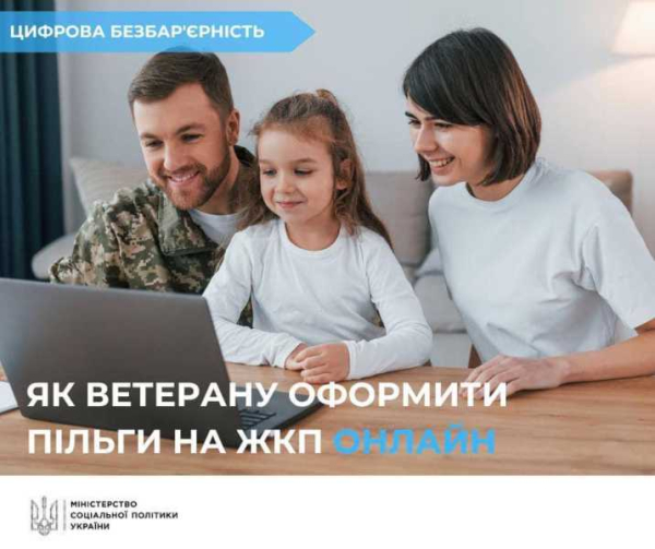 Як ветеранам війни подати заяву на отримання пільг на житлово-комунальні послуги онлайн?