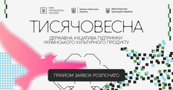 Триває прийом заявок у межах культурно-мистецьких проєктів зі створення українського культурного продукту