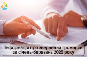 Інформація про звернення громадян за 3 місяці 2025 року
