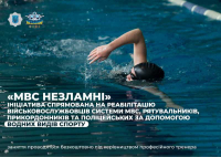Міністерство внутрішніх справ України запрошує долучитися до проєкту «МВС Незламні»!