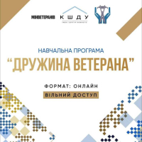 Курс «Дружина ветерана»: долучайтеся онлайн безкоштовно