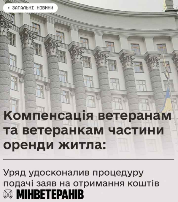 Компенсація ветеранам та ветеранкам частини оренди житла: Уряд удосконалив процедуру подачі заяв на отримання коштів