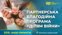 Благодійний партнерській проєкт «Дітям війни»