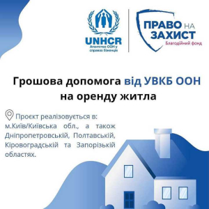 До уваги ВПО: програма грошової допомоги на оренду житла від БФ «Право на захист» за підтримки УВКБ ООН