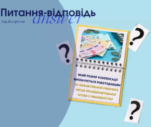 Який розмір компенсації виплачується роботодавцям за облаштування робочого місця працевлаштованої особи з інвалідністю?