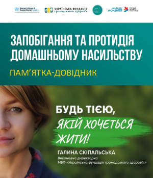 Запобігання та протидія домашньому насильству: пам’ятка-довідник