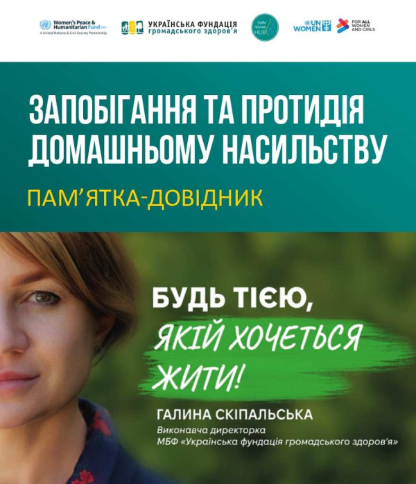 Запобігання та протидія домашньому насильству: пам’ятка-довідник
