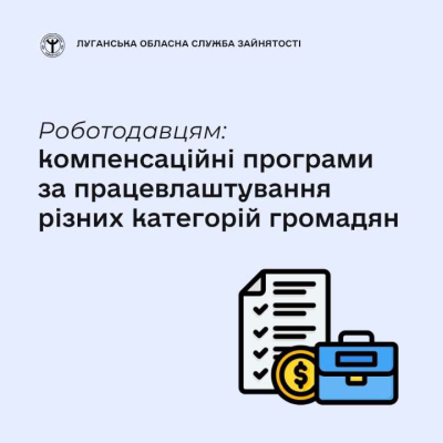 Роботодавцям: компенсаційні програми за працевлаштування різних категорій громадян