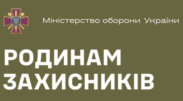 Родинам захисників: куди і коли дзвонити, до кого звертатись!