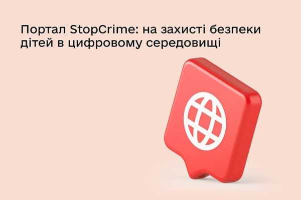 Запрацював портал повідомлень про матеріали, пов’язані із сексуальним насильством над дітьми в мережі