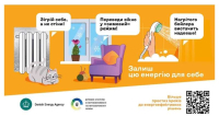 Стартувала інформаційна кампанія «Залиш цю енергію для себе»