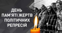 18 травня 2025 року - День памʼяті жертв політичних репресій