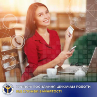 Електронні сервіси від служби зайнятості