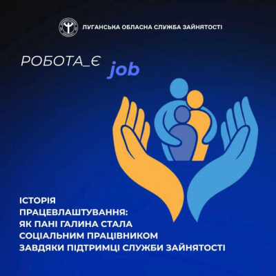 Ще одна історія працевлаштування