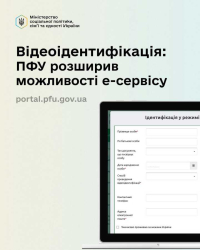 Нова функція на вебпорталі е-послуг Пенсійний фонд України - запис на відеоідентифікацію став простішим!