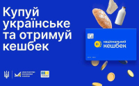 «Національний кешбек» – 10 % коштів, витрачених на український товар, вам повернуть упродовж місяця