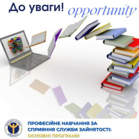Служба зайнятості продовжує допомагати здобувати нові знання, підвищувати кваліфікацію та впевнено рухатися до успіху
