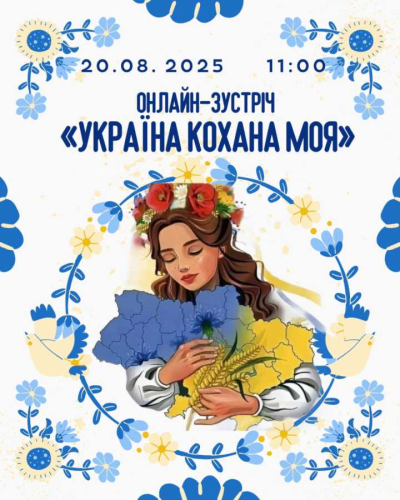 Онлайн-зустріч «Україна кохана моя»