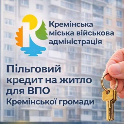 Переможці Програми пільгового житлового кредитування ВПО Кремінської громади