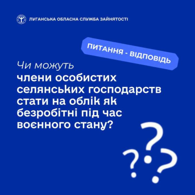 Чи можуть члени особистих селянських господарств стати на облік як безробітні під час воєнного стану?