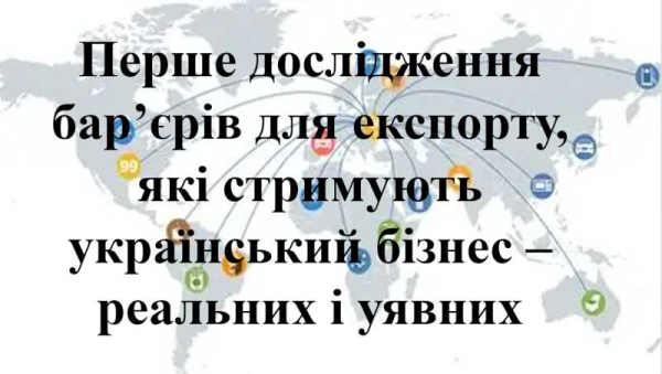 Запрошуємо суб’єктів зовнішньоекономічної діяльності взяти участь у першому дослідженні бар’єрів для експорту, які стримують український бізнес – реальних і уявних