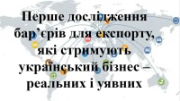 Запрошуємо суб’єктів зовнішньоекономічної діяльності взяти участь у першому дослідженні бар’єрів для експорту, які стримують український бізнес – реальних і уявних