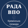 Кремінська громада: підсумки засідання Ради ВПО