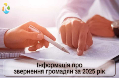 Інформація про звернення громадян за 5 місяців 2025 року