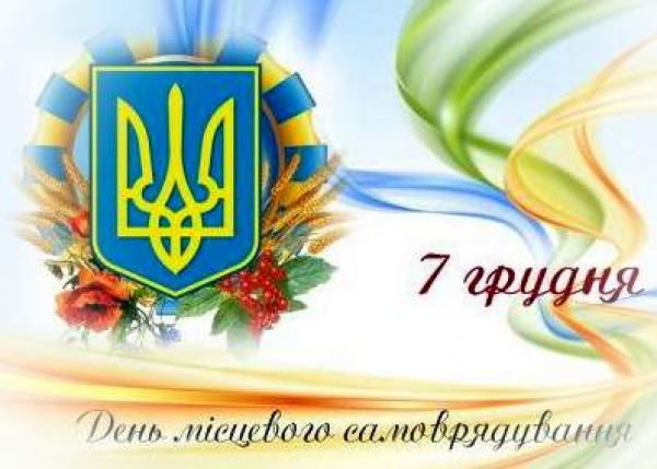 День місцевого самоврядування 2017