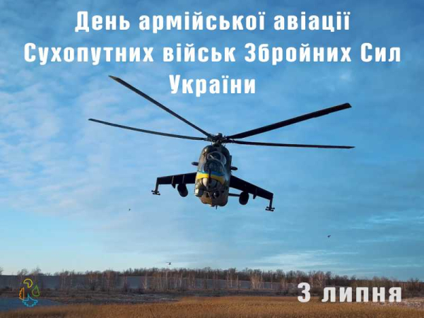 День армійської авіації Сухопутних військ ЗСУ 2025