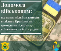 Кремінська громада виділить ще понад мільйон гривень на підтримку військових та їхніх родин