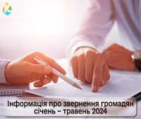 Протягом п&#039;яти місяців 2024 року до Кремінської МВА надійшло 186 індивідуальних звернень та 2 колективних