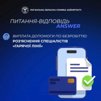 Виплата допомоги по безробіттю: роз&#039;яснення спеціалістів «гарячої лінії»