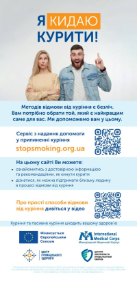 &quot;Я кидаю курити&quot;