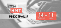 Стартувала реєстрація на НМТ-2024