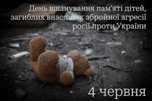 4 червня - День пам’яті дітей, загиблих внаслідок збройної агресії росії проти України