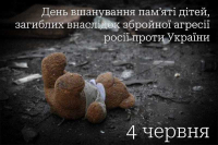 4 червня - День пам’яті дітей, загиблих внаслідок збройної агресії росії проти України