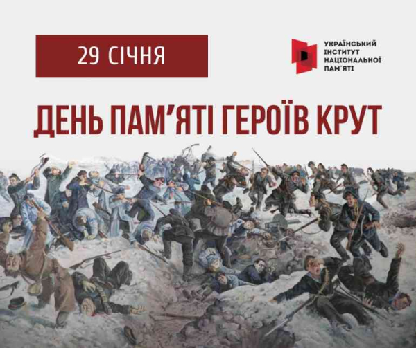 Історія повторюється: 29 січня – День пам&#039;яті Героїв Крут