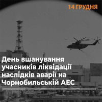 День вшанування учасників ліквідації аварії на ЧАЕС 2023