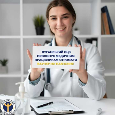 Луганський ОЦЗ пропонує медичним працівникам отримати ваучер на навчання