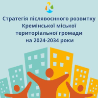 Запрошуємо громадськість долучитися до розроблення стратегії післявоєнного розвитку Кремінської громади